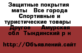 Защитные покрытия, маты - Все города Спортивные и туристические товары » Другое   . Амурская обл.,Тындинский р-н